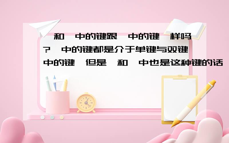 萘和蒽中的键跟苯中的键一样吗?苯中的键都是介于单键与双键中的键,但是萘和蒽中也是这种键的话,拿萘来说吧,中间的两个碳还满足四个价键吗?