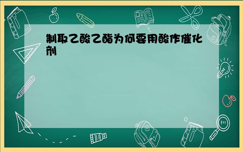 制取乙酸乙酯为何要用酸作催化剂