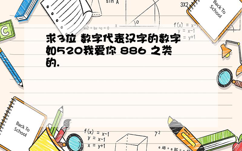 求3位 数字代表汉字的数字 如520我爱你 886 之类的.