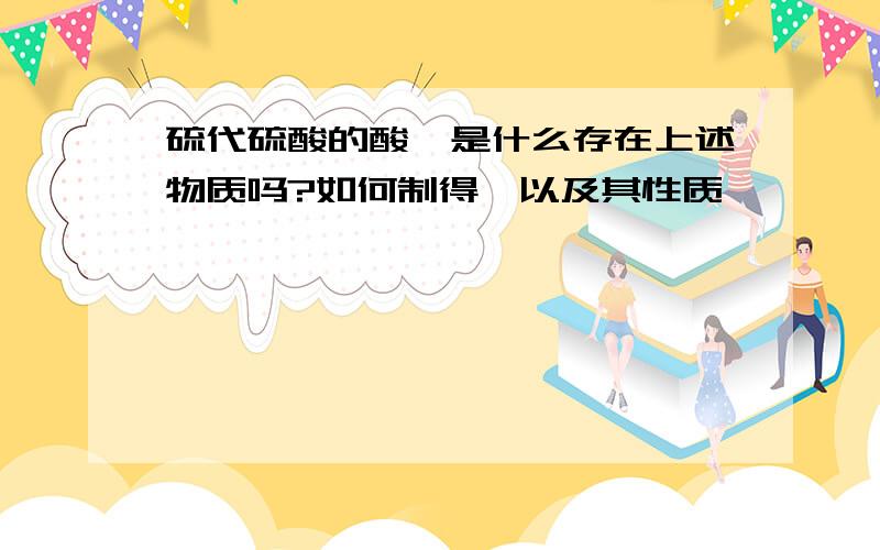 硫代硫酸的酸酐是什么存在上述物质吗?如何制得,以及其性质