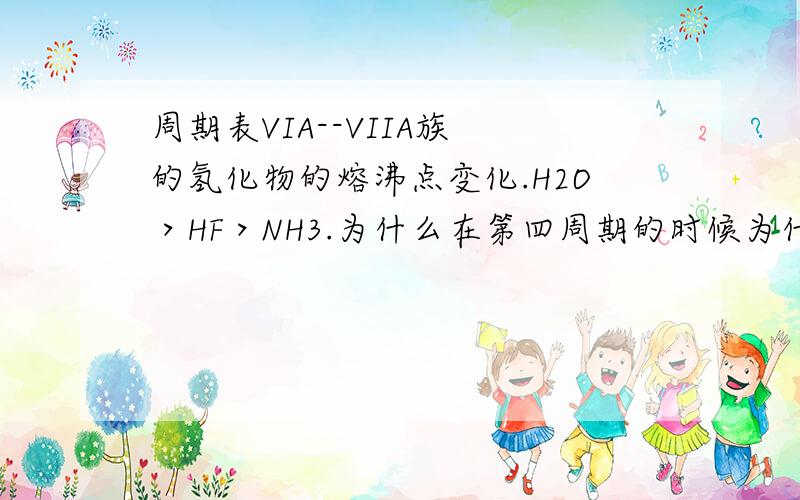 周期表VIA--VIIA族 的氢化物的熔沸点变化.H2O＞HF＞NH3.为什么在第四周期的时候为什么在第四周期的时候位于第七主族的Br的氢化物的沸点会超过位于第五主族的Se的氢化物。