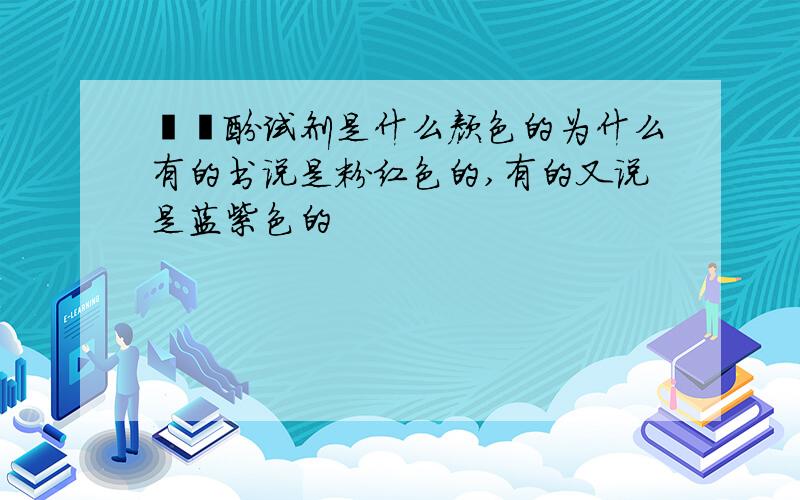 吲哚酚试剂是什么颜色的为什么有的书说是粉红色的,有的又说是蓝紫色的