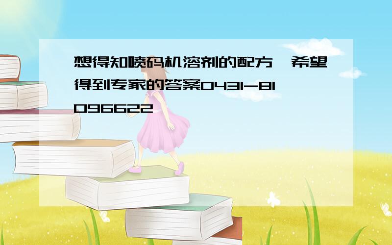 想得知喷码机溶剂的配方,希望得到专家的答案0431-81096622