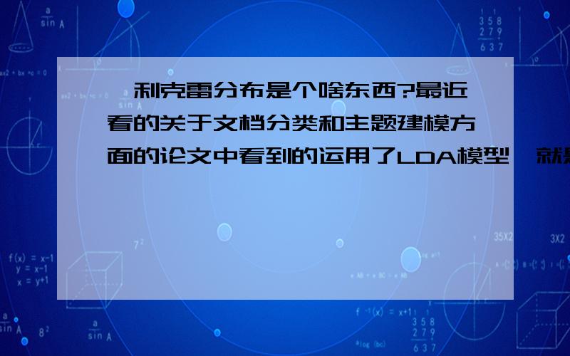 狄利克雷分布是个啥东西?最近看的关于文档分类和主题建模方面的论文中看到的运用了LDA模型,就是这个模型狄利克雷分布是个啥东西?我不是数学系的,不太懂,因为最近看的关于文档分；类