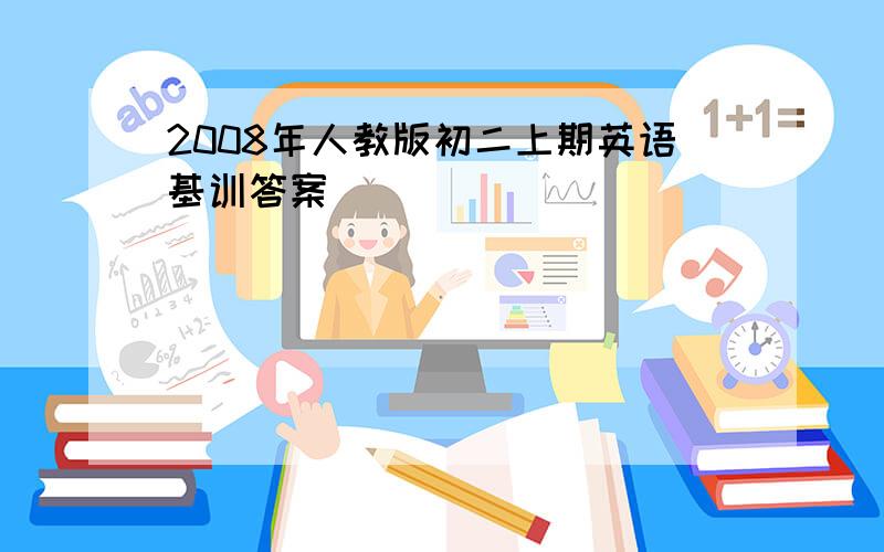 2008年人教版初二上期英语基训答案