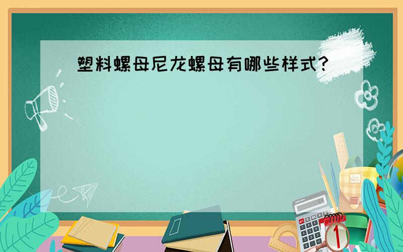 塑料螺母尼龙螺母有哪些样式?