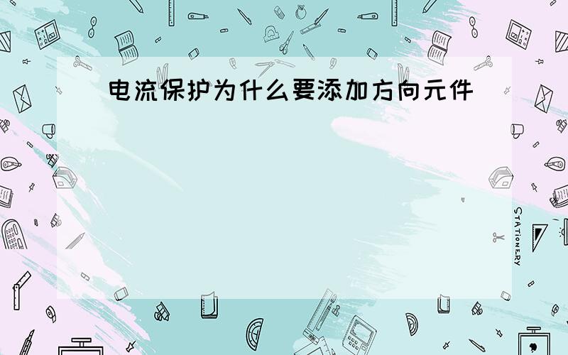 电流保护为什么要添加方向元件