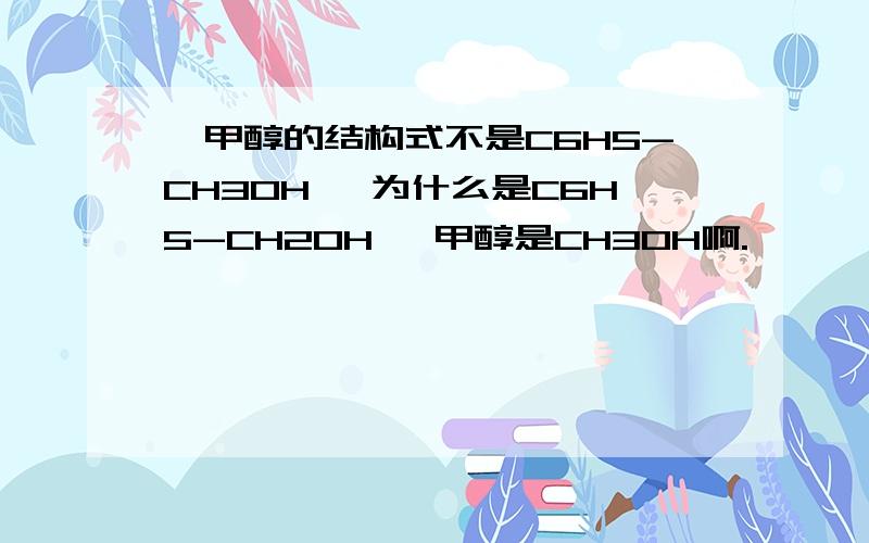 苯甲醇的结构式不是C6H5-CH3OH ,为什么是C6H5-CH2OH ,甲醇是CH3OH啊.