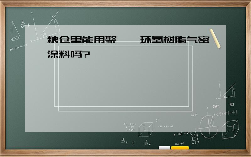 粮仓里能用聚酰胺环氧树脂气密涂料吗?