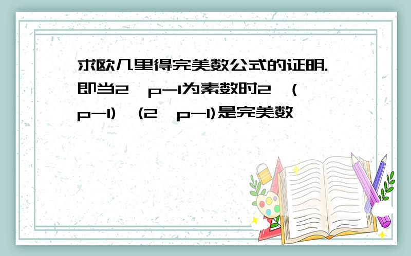 求欧几里得完美数公式的证明.即当2^p-1为素数时2^(p-1)*(2^p-1)是完美数