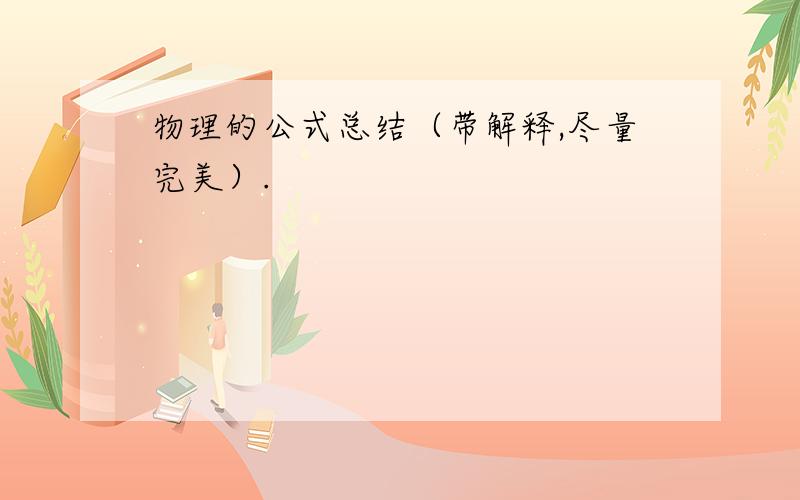 物理的公式总结（带解释,尽量完美）.