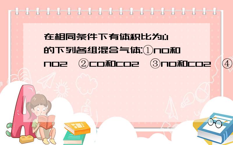 在相同条件下有体积比为1:1的下列各组混合气体:①NO和NO2、②CO和CO2、③NO和CO2、④N2和O2、⑤H2和Cl2其相对分子质量由大到小的顺序为______.