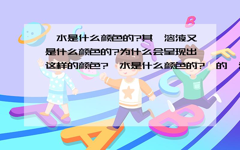 溴水是什么颜色的?其苯溶液又是什么颜色的?为什么会呈现出这样的颜色?溴水是什么颜色的?溴的苯溶液又是什么颜色的?为什么会呈现出这样的颜色?又为什么都是Br2形成的溶液而二者的颜色