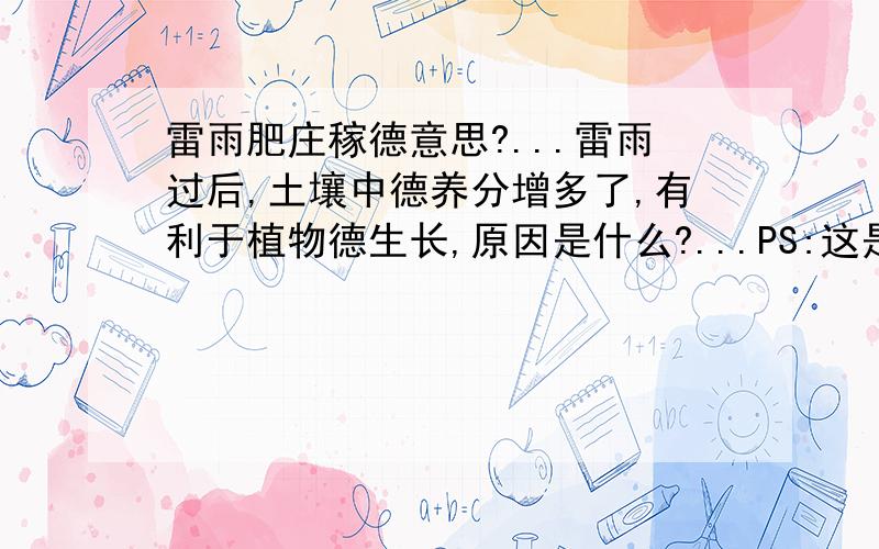 雷雨肥庄稼德意思?...雷雨过后,土壤中德养分增多了,有利于植物德生长,原因是什么?...PS:这是化学方面德题...