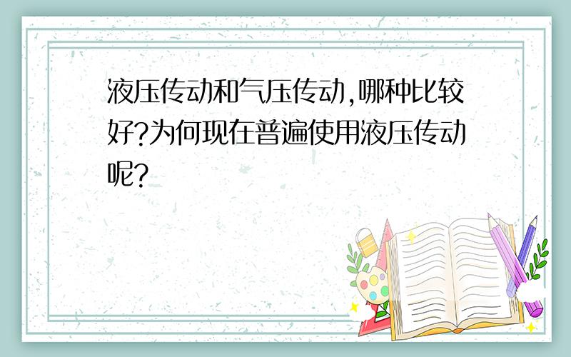 液压传动和气压传动,哪种比较好?为何现在普遍使用液压传动呢?