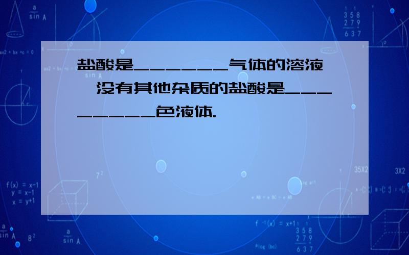 盐酸是______气体的溶液,没有其他杂质的盐酸是________色液体.