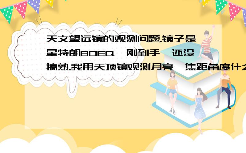 天文望远镜的观测问题.镜子是星特朗80EQ,刚到手,还没搞熟.我用天顶镜观测月亮,焦距角度什么的都调整好,月亮也比较清晰了,但怎么把巴洛镜一换上去就变得一片漆黑了呢?