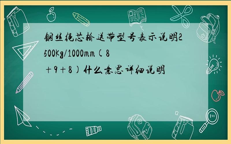 钢丝绳芯输送带型号表示说明2500Kg/1000mm(8+9+8)什么意思详细说明