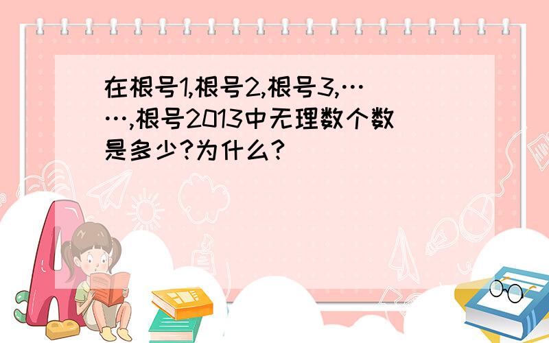 在根号1,根号2,根号3,……,根号2013中无理数个数是多少?为什么?