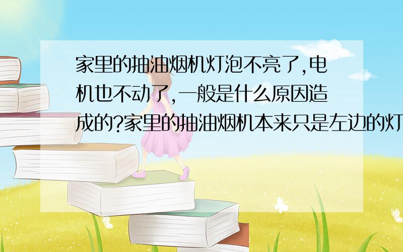 家里的抽油烟机灯泡不亮了,电机也不动了,一般是什么原因造成的?家里的抽油烟机本来只是左边的灯泡坏了,在换灯泡的过程中发现那个灯泡的圆状泡体部分和带螺旋部分开了,在没把坏灯泡