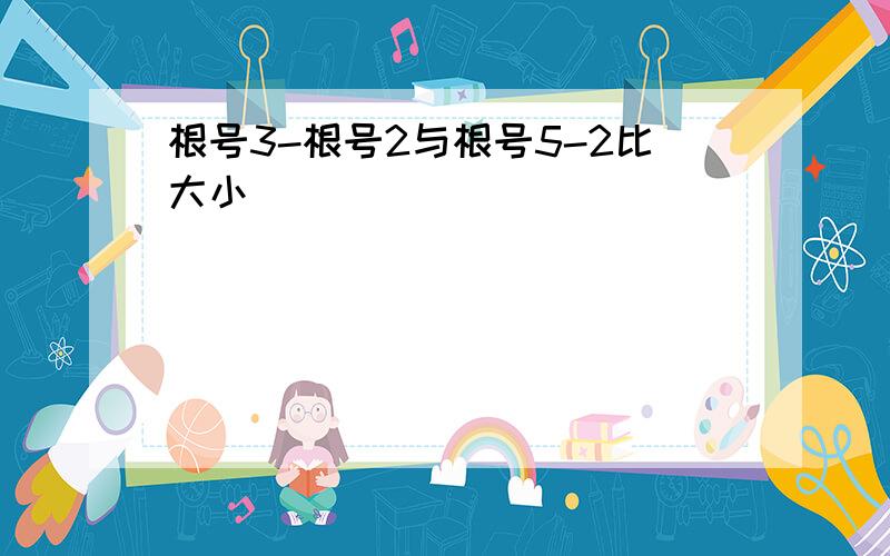 根号3-根号2与根号5-2比大小