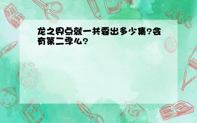 龙之界点就一共要出多少集?会有第二季么?