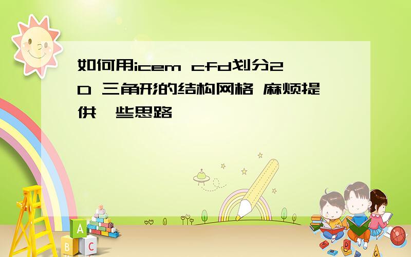 如何用icem cfd划分2D 三角形的结构网格 麻烦提供一些思路