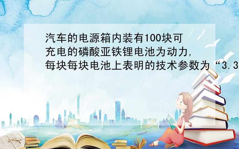 汽车的电源箱内装有100块可充电的磷酸亚铁锂电池为动力,每块每块电池上表明的技术参数为“3.3V----120Ah”.一次充电的行驶李晨超过100km,请回答：1、该电池充电时,电能转化为______能.2、1块