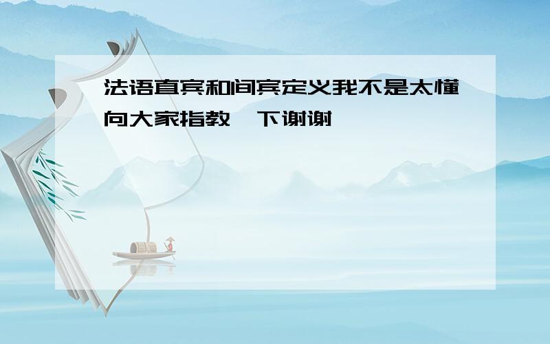 法语直宾和间宾定义我不是太懂向大家指教一下谢谢