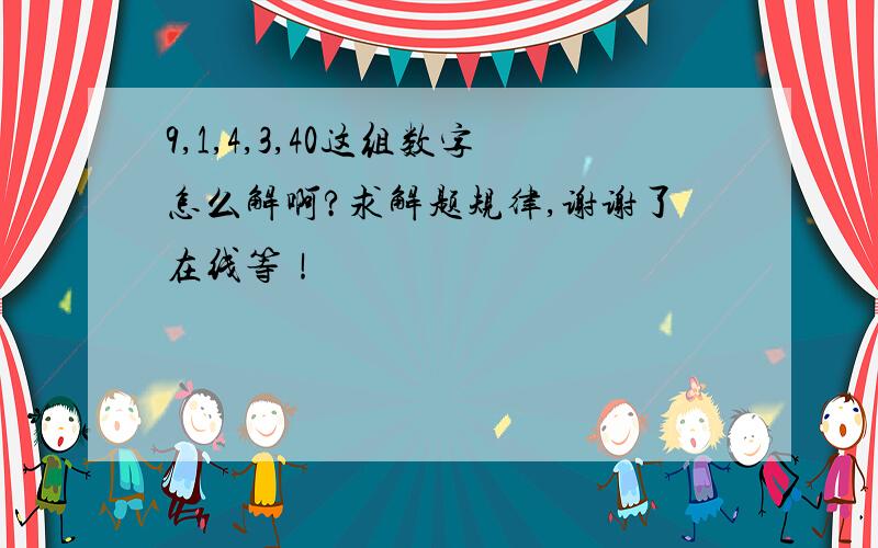 9,1,4,3,40这组数字怎么解啊?求解题规律,谢谢了在线等！