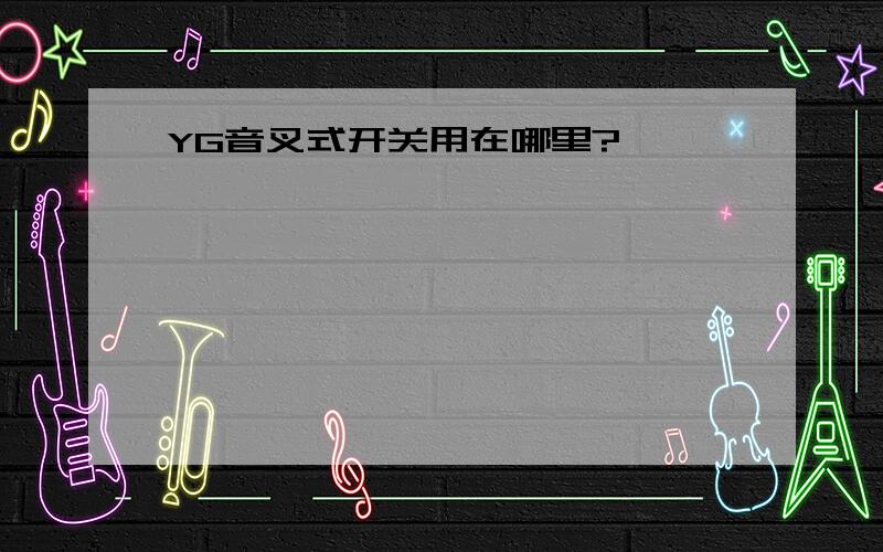 YG音叉式开关用在哪里?