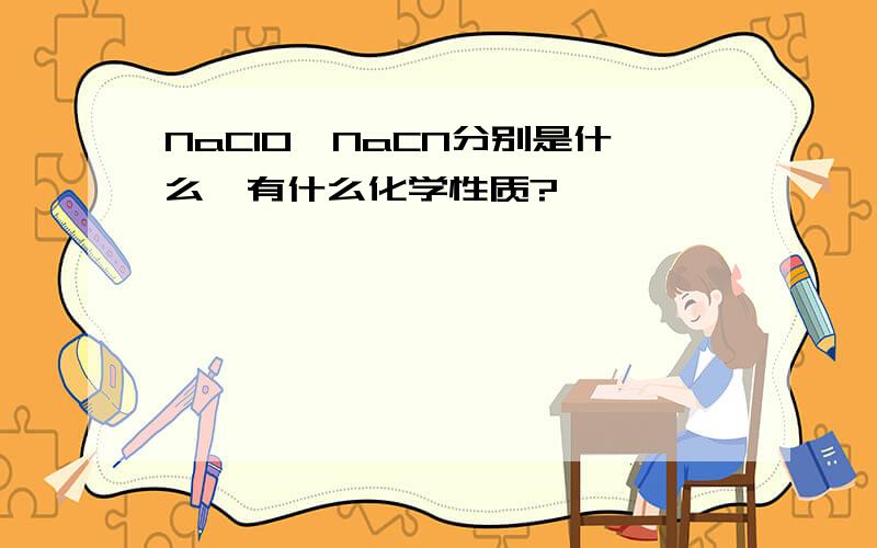 NaClO、NaCN分别是什么,有什么化学性质?