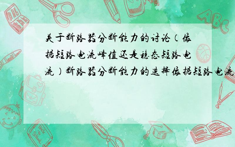 关于断路器分断能力的讨论（依据短路电流峰值还是稳态短路电流）断路器分断能力的选择依据短路电流峰值还是稳态短路电流.