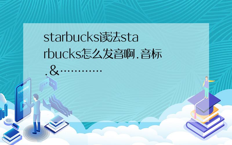 starbucks读法starbucks怎么发音啊.音标.&…………