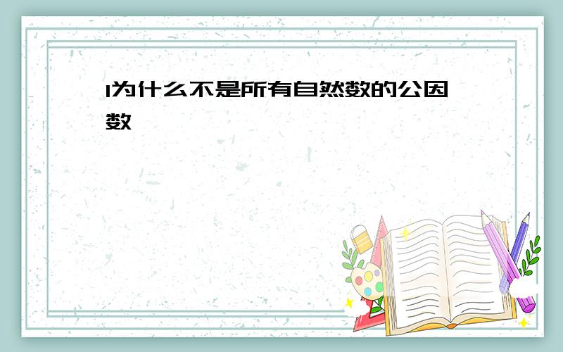 1为什么不是所有自然数的公因数