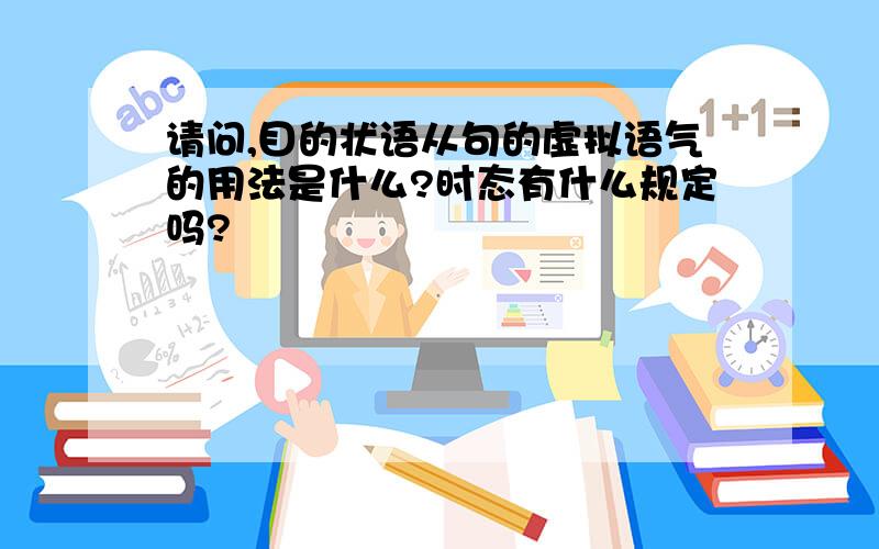 请问,目的状语从句的虚拟语气的用法是什么?时态有什么规定吗?