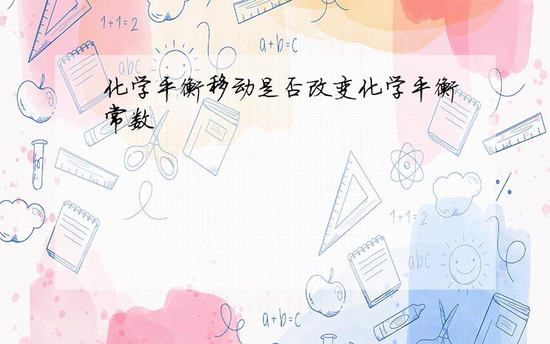 化学平衡移动是否改变化学平衡常数