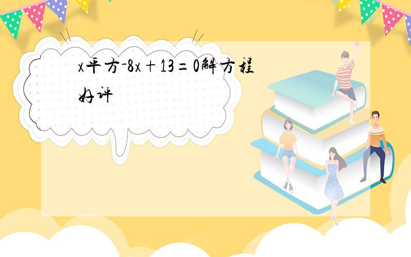 x平方-8x+13=0解方程好评