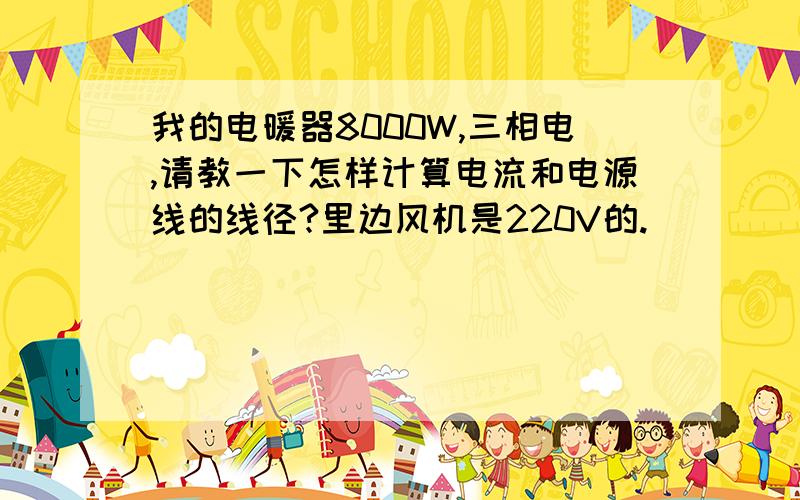我的电暖器8000W,三相电,请教一下怎样计算电流和电源线的线径?里边风机是220V的.