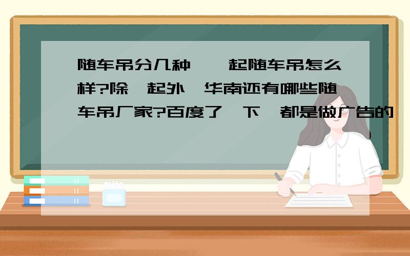 随车吊分几种、韶起随车吊怎么样?除韶起外,华南还有哪些随车吊厂家?百度了一下,都是做广告的,希望能客观回答.分不多.