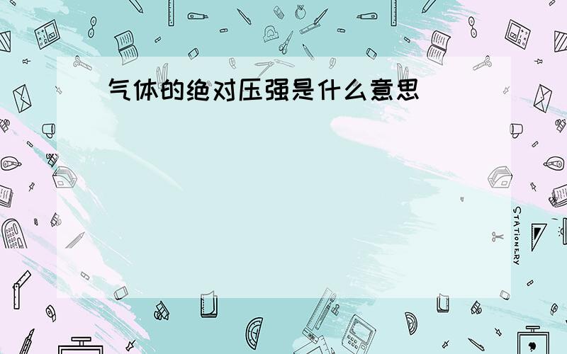 气体的绝对压强是什么意思