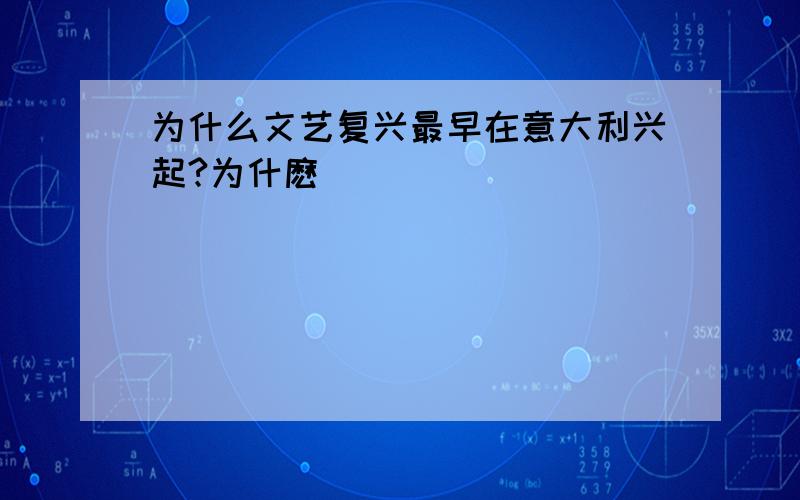 为什么文艺复兴最早在意大利兴起?为什麽