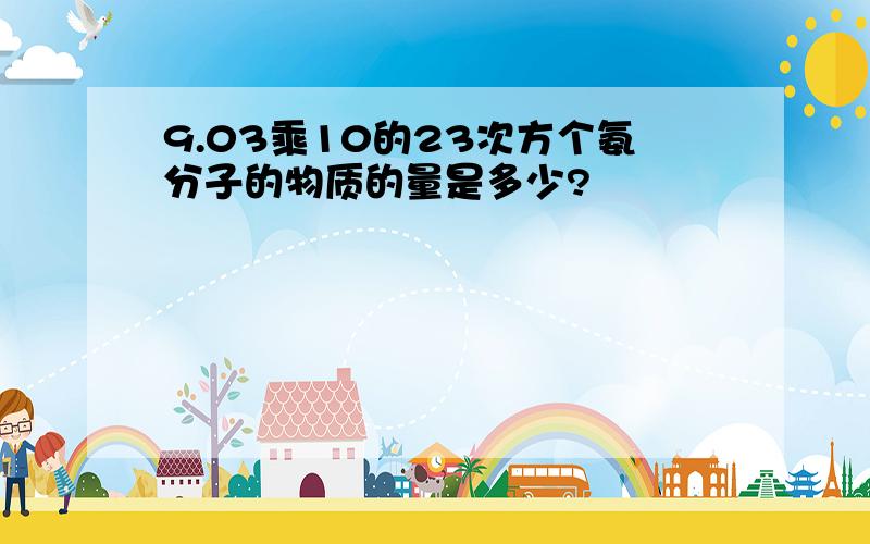 9.03乘10的23次方个氨分子的物质的量是多少?