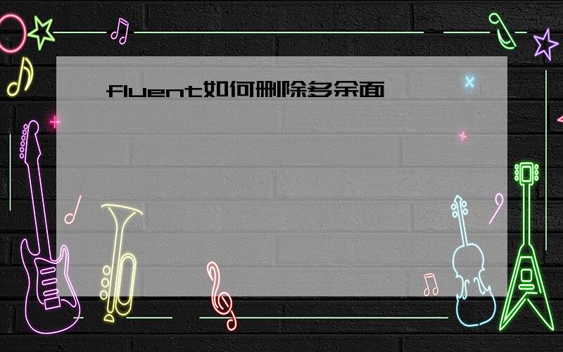 fluent如何删除多余面