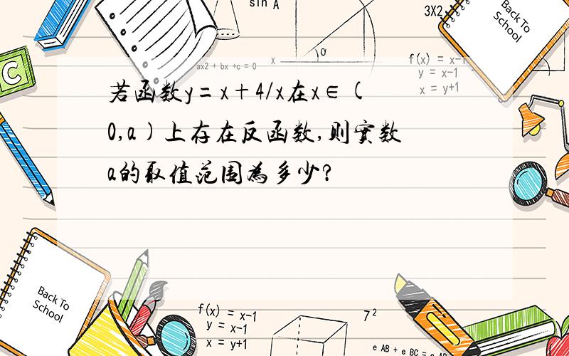 若函数y=x+4/x在x∈(0,a)上存在反函数,则实数a的取值范围为多少?