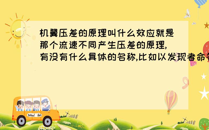 机翼压差的原理叫什么效应就是那个流速不同产生压差的原理,有没有什么具体的名称,比如以发现者命名的什么效应之类的