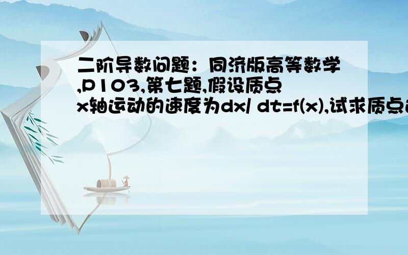 二阶导数问题：同济版高等数学,P103,第七题,假设质点x轴运动的速度为dx/ dt=f(x),试求质点运动的加速度解答为a=d^2x/dt^2,即对速度的二阶求导,为什么不是f'（X）而是f'(X) 乘以f（x） 为什么在计