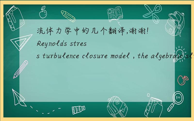 流体力学中的几个翻译,谢谢!Reynolds stress turbulence closure model , the algebraic slip multiphase model,the vortex breakdown phenomenon