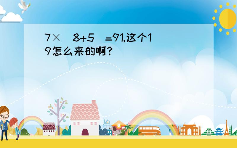 7×（8+5）=91,这个19怎么来的啊?