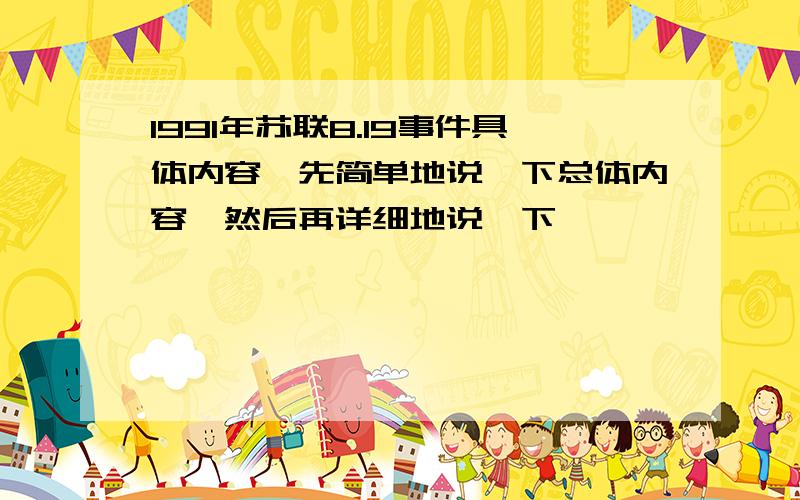 1991年苏联8.19事件具体内容,先简单地说一下总体内容,然后再详细地说一下
